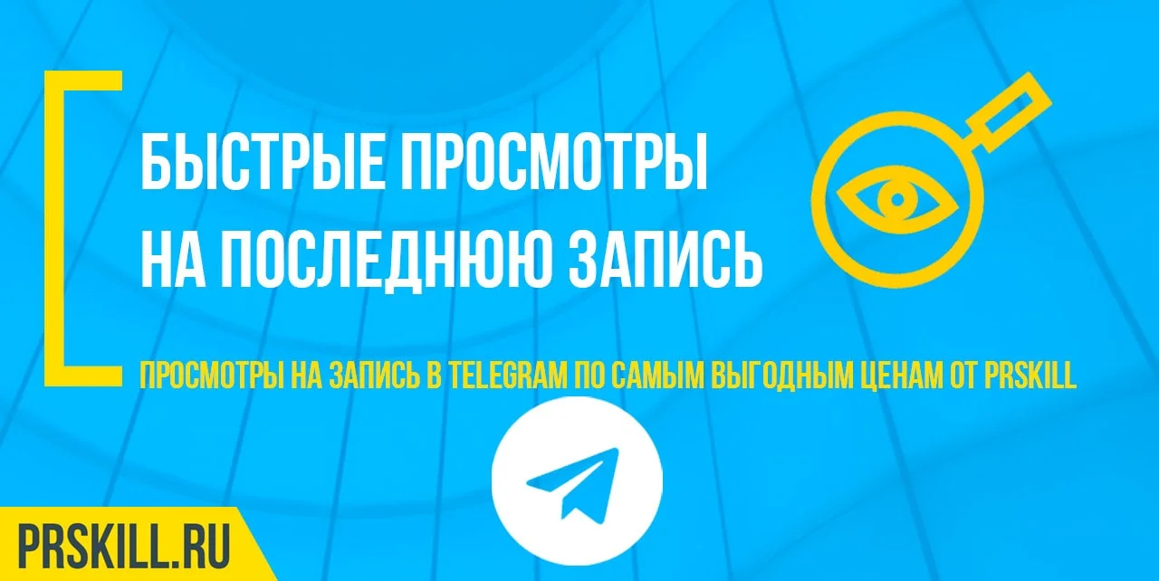 телеграм просмотры на запись