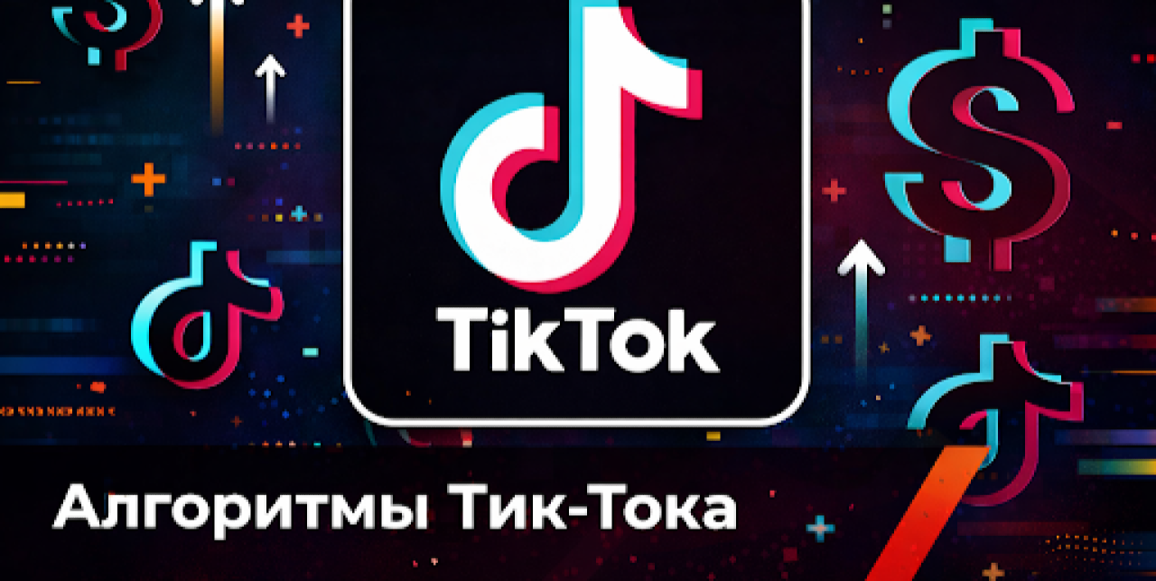 Алгоритм TikTok: как он работает в 2026 году