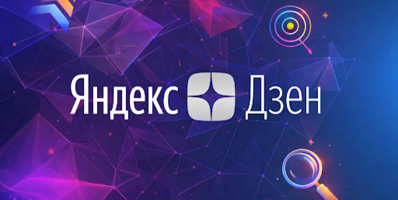 Как продвигать канал в Яндекс Дзен