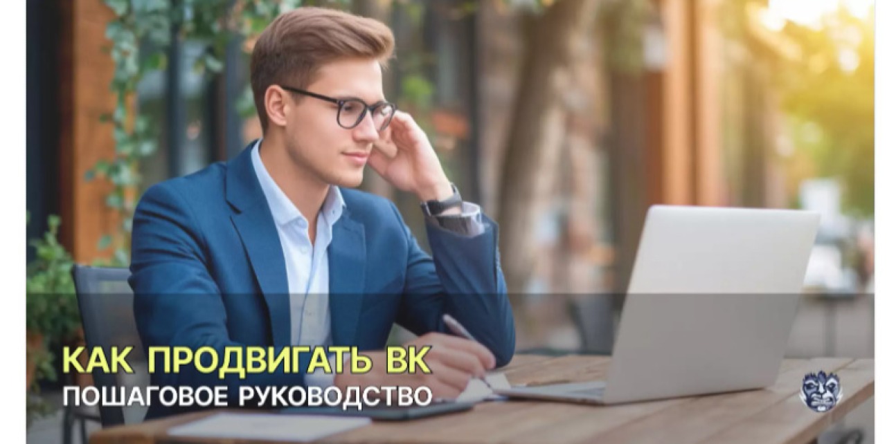 Эффективные методы продвижения ВКонтакте в 2025 году