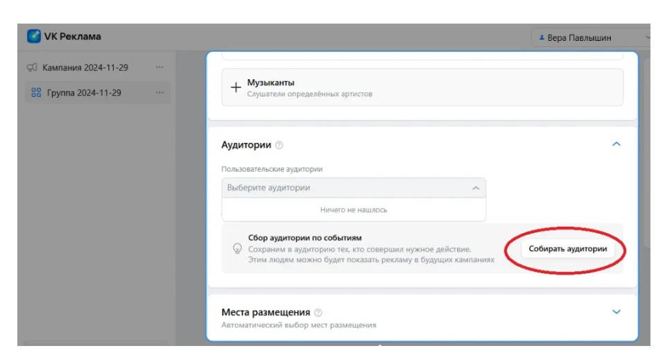 В VK рекламе выделена кнопка собирать аудитории